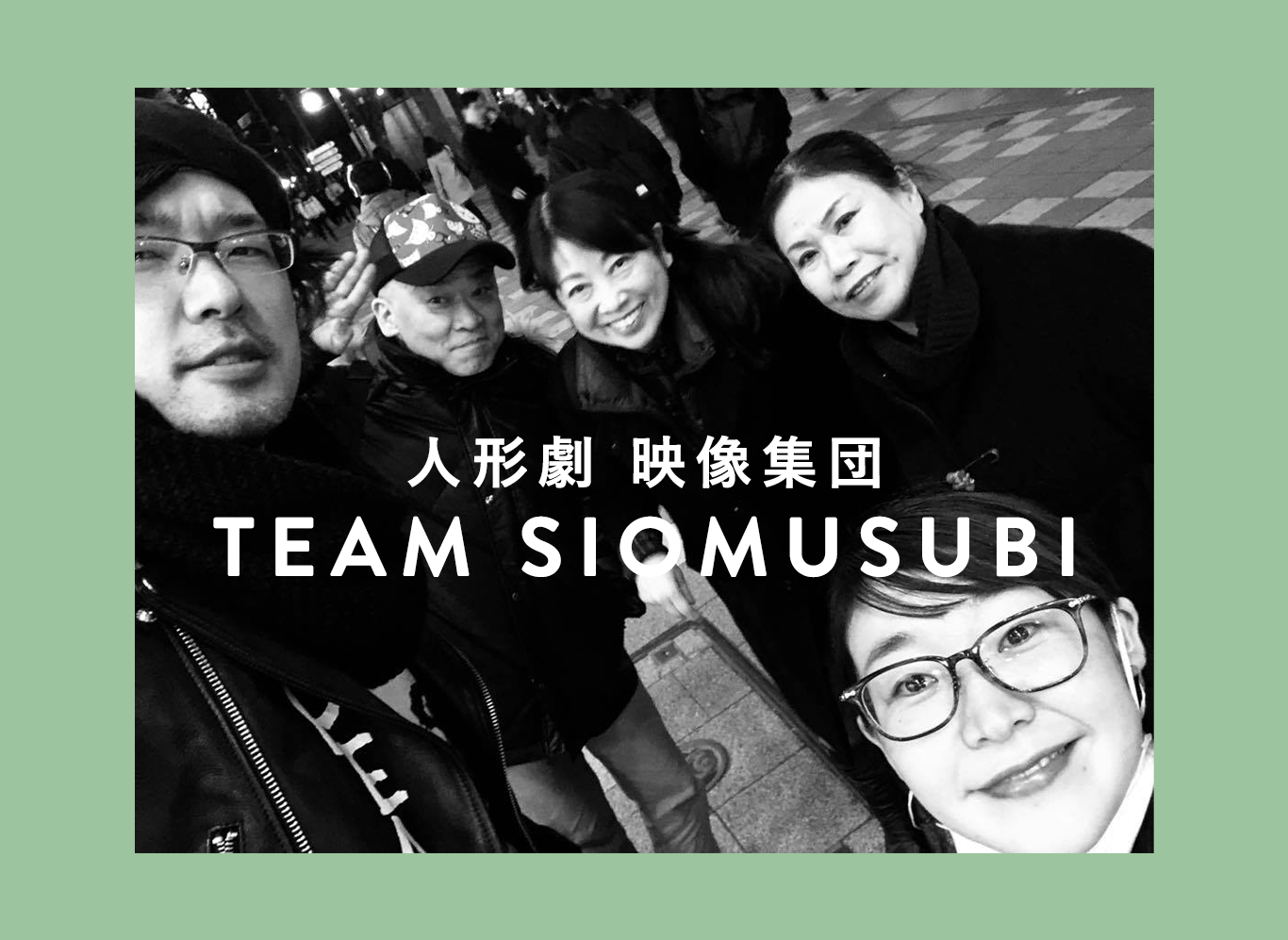 TEAM SIOMUSUBIメンバー集合写真